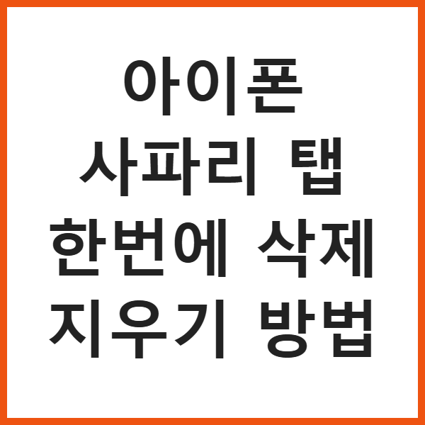 아이폰 사파리 탭 한번에 삭제 지우기 방법 썸네일