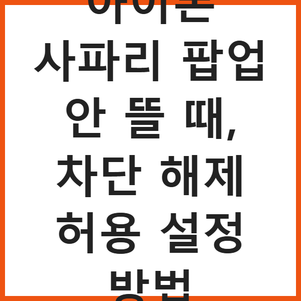 아이폰 사파리 팝업 안 뜰 때, 차단 해제 허용 설정 방법 썸네일