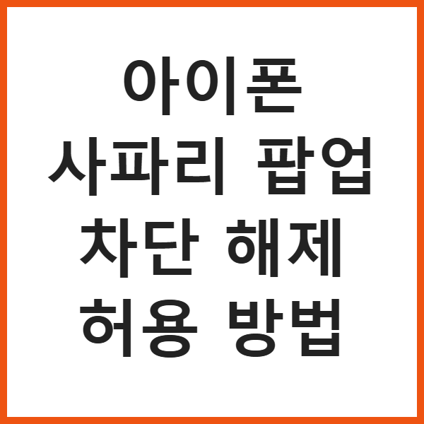 아이폰 사파리 팝업 차단 해제 허용 방법 썸네일