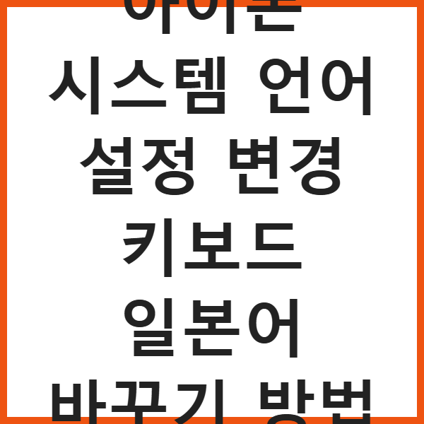 아이폰 시스템 언어 설정 변경 키보드 일본어 바꾸기 방법 썸네일