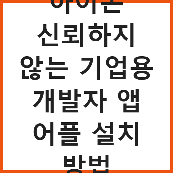 아이폰 신뢰하지 않는 기업용 개발자 앱 어플 설치 방법 썸네일