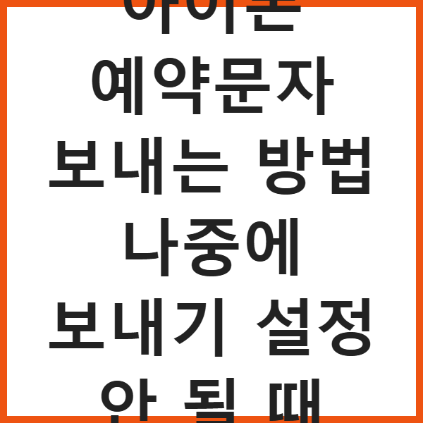아이폰 예약문자 보내는 방법 나중에 보내기 설정 안 될 때 썸네일