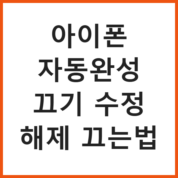 아이폰 자동완성 끄기 수정 해제 끄는법 썸네일