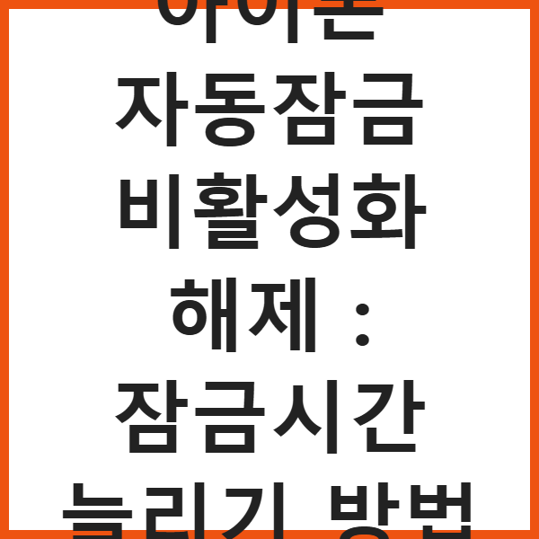아이폰 자동잠금 비활성화 해제 : 잠금시간 늘리기 방법 썸네일