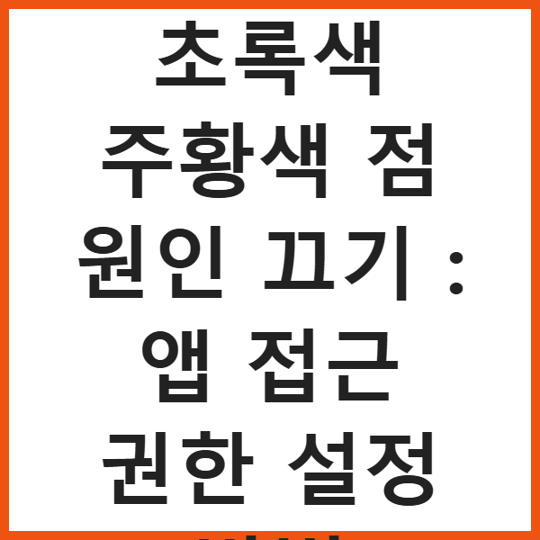 아이폰 초록색 주황색 점 원인 끄기 : 앱 접근 권한 설정 방법 썸네일