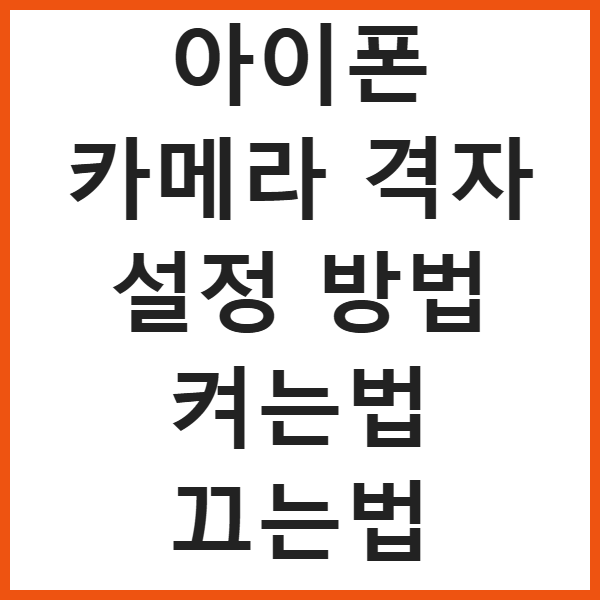 아이폰 카메라 격자 설정 방법 켜는법 끄는법 썸네일