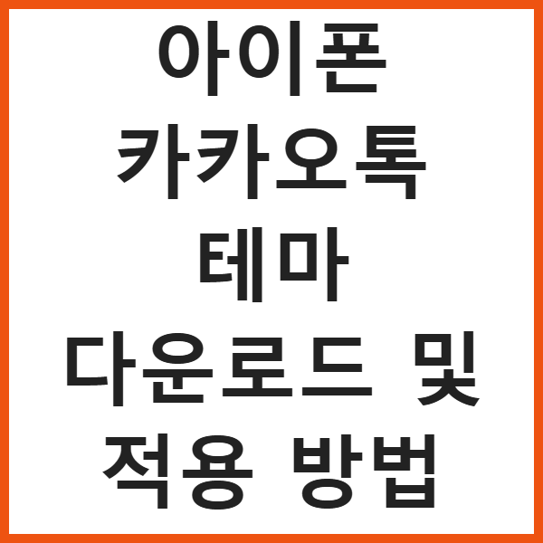 아이폰 카카오톡 테마 다운로드 및 적용 방법 썸네일