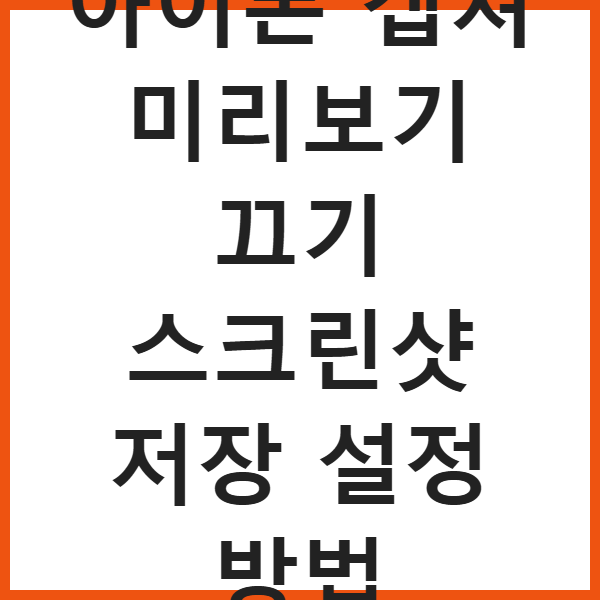 아이폰 캡쳐 미리보기 끄기 스크린샷 저장 설정 방법 썸네일