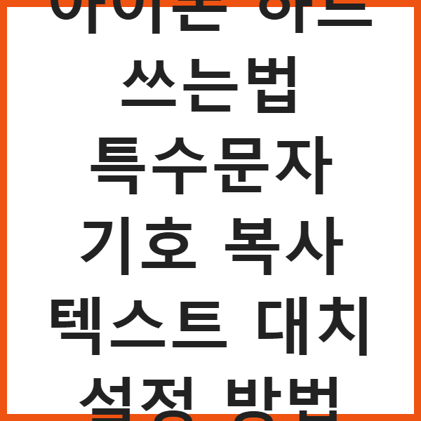 아이폰 하트 쓰는법 특수문자 기호 복사 텍스트 대치 설정 방법 썸네일