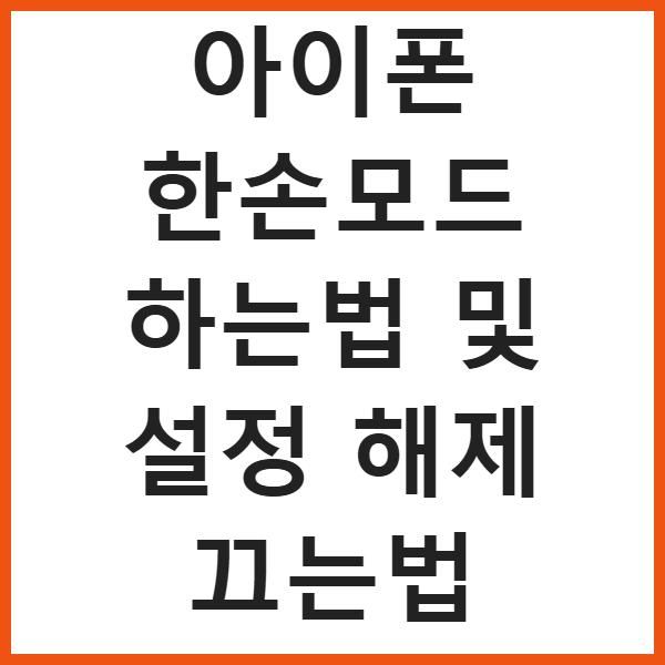 아이폰 한손모드 하는법 및 설정 해제 끄는법 썸네일
