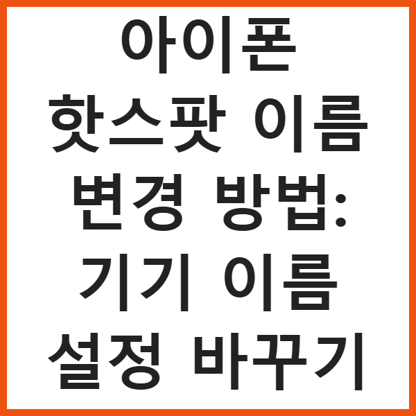 아이폰 핫스팟 이름 변경 방법: 기기 이름 설정 바꾸기 썸네일
