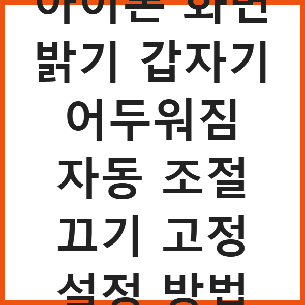 아이폰 화면 밝기 갑자기 어두워짐 자동 조절 끄기 고정 설정 방법 썸네일
