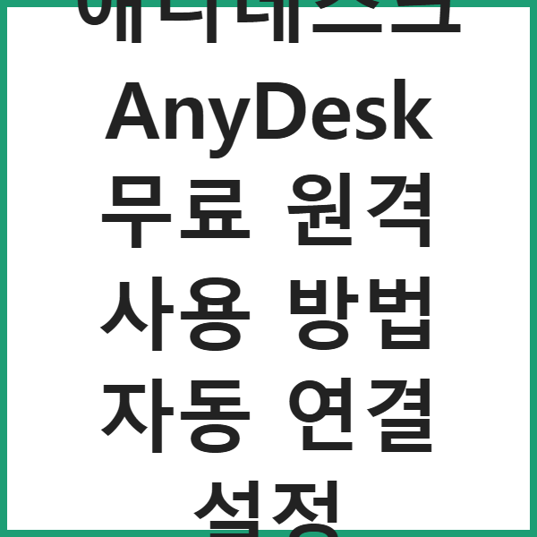 애니데스크 AnyDesk 무료 원격 사용 방법 자동 연결 설정 썸네일