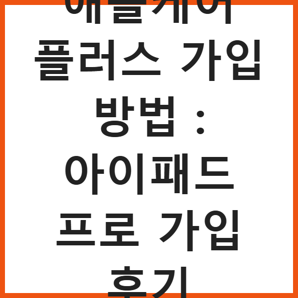 애플케어 플러스 가입 방법 : 아이패드 프로 가입 후기 썸네일