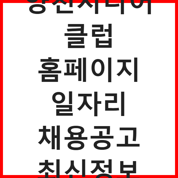 양천시니어클럽 홈페이지 일자리 채용공고 최신정보 썸네일