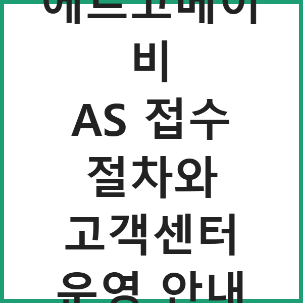 에르고베이비 AS 접수 절차와 고객센터 운영 안내 썸네일