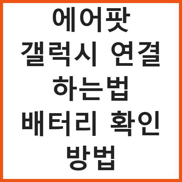 에어팟 갤럭시 연결 하는법 배터리 확인 방법 썸네일