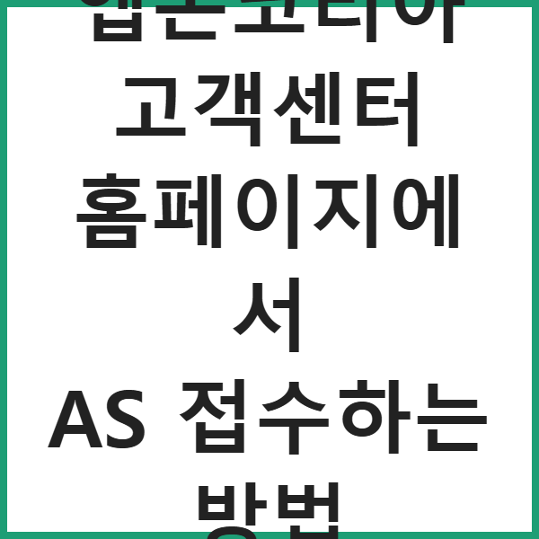 엡손코리아 고객센터 홈페이지에서 AS 접수하는 방법 썸네일