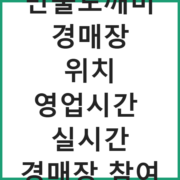 용인 만물도깨비경매장 위치 영업시간 실시간 경매장 참여 방법 썸네일