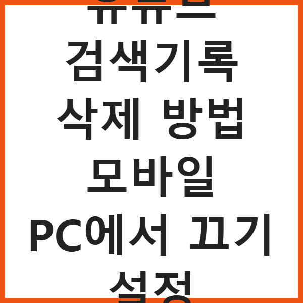 유튜브 검색기록 삭제 방법 모바일 PC에서 끄기 설정 썸네일