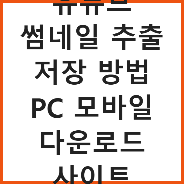 유튜브 썸네일 추출 저장 방법 PC 모바일 다운로드 사이트 썸네일
