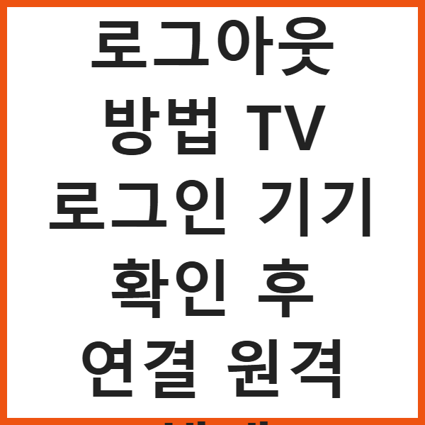 유튜브 티비 로그아웃 방법 TV 로그인 기기 확인 후 연결 원격 해제 썸네일