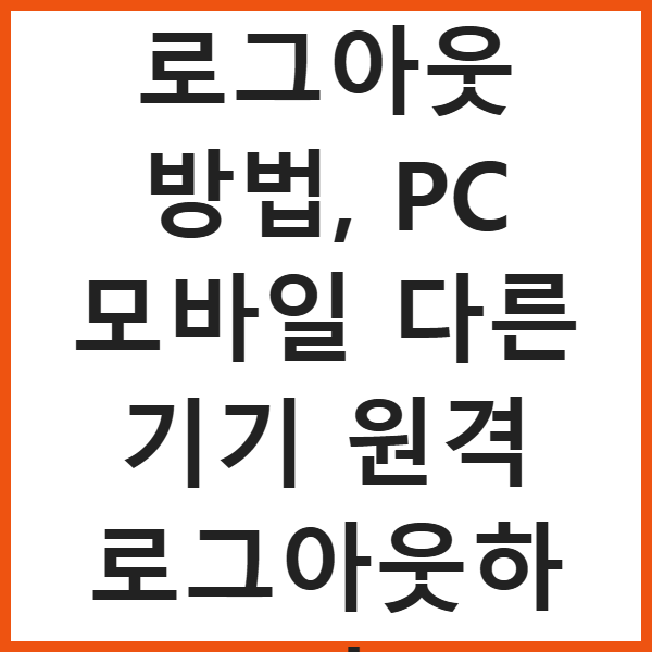 인스타그램 로그아웃 방법, PC 모바일 다른 기기 원격 로그아웃하기 썸네일