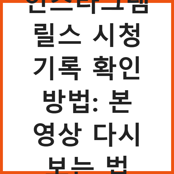인스타그램 릴스 시청 기록 확인 방법: 본 영상 다시 보는 법 썸네일