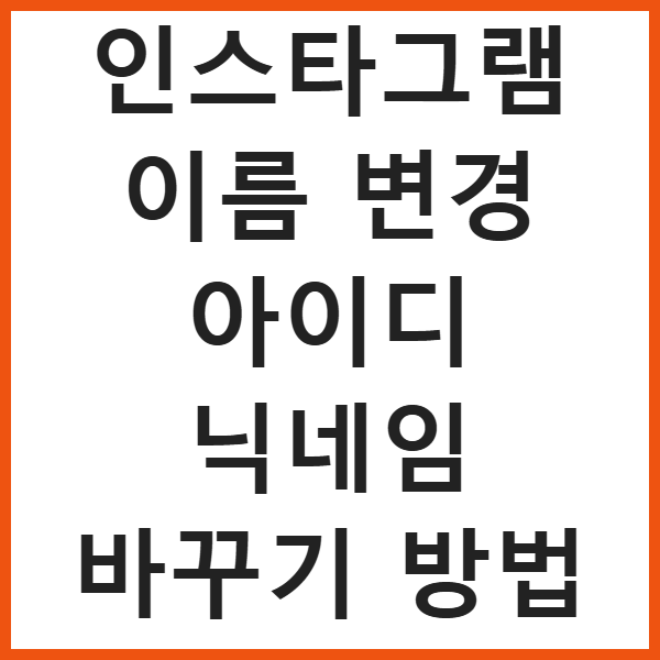 인스타그램 이름 변경 아이디 닉네임 바꾸기 방법 썸네일
