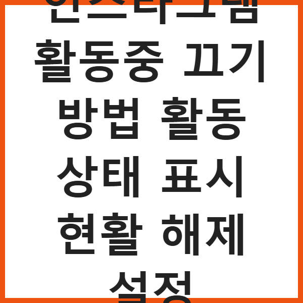 인스타그램 활동중 끄기 방법 활동 상태 표시 현활 해제 설정 썸네일