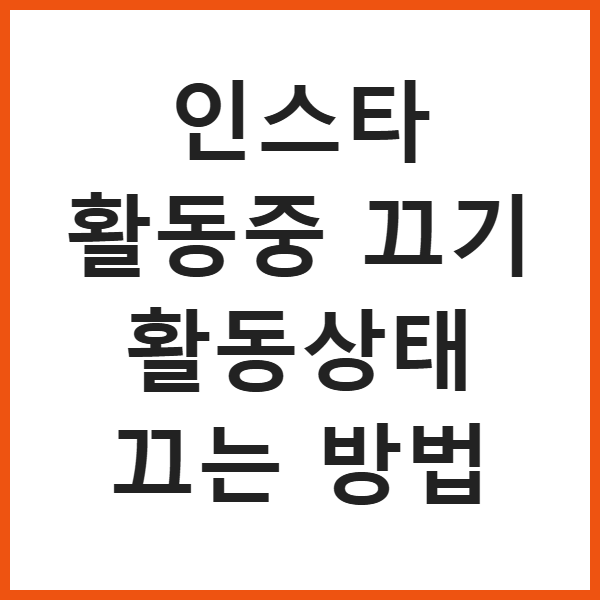 인스타 활동중 끄기 활동상태 끄는 방법 썸네일