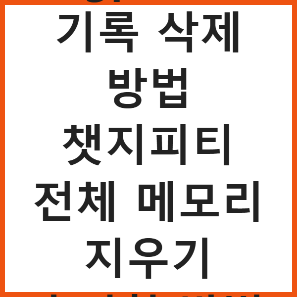 챗gpt 대화 기록 삭제 방법 챗지피티 전체 메모리 지우기 초기화 방법 썸네일