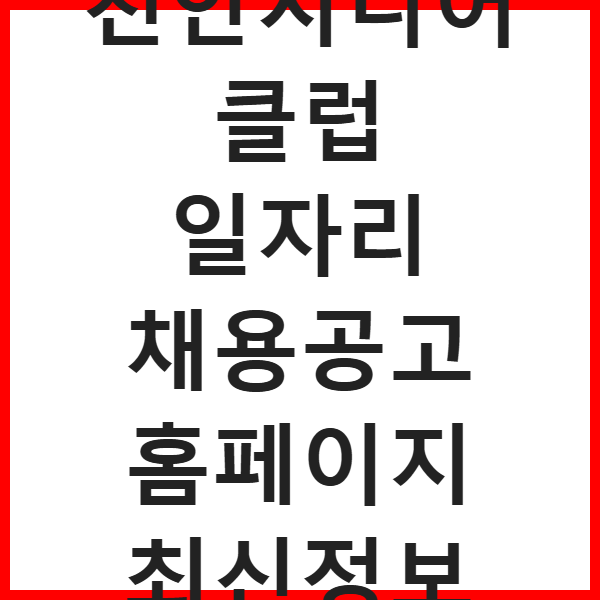 천안시니어클럽 일자리 채용공고 홈페이지 최신정보 썸네일