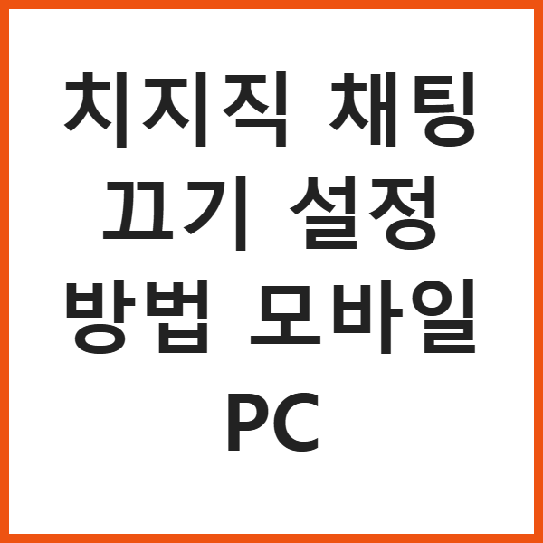 치지직 채팅 끄기 설정 방법 모바일 PC 썸네일