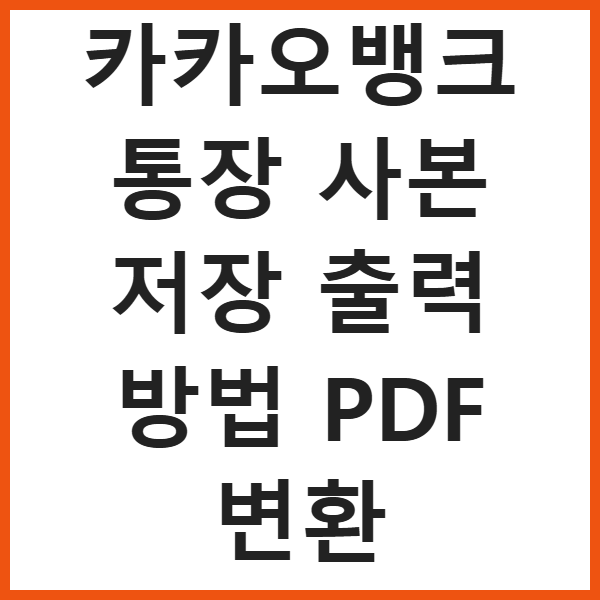 카카오뱅크 통장 사본 저장 출력 방법 PDF 변환 썸네일
