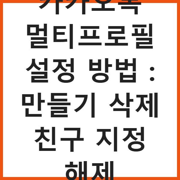 카카오톡 멀티프로필 설정 방법 : 만들기 삭제 친구 지정 해제 썸네일