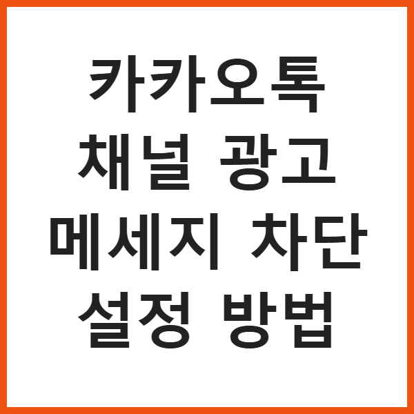 카카오톡 채널 광고 메세지 차단 설정 방법 썸네일