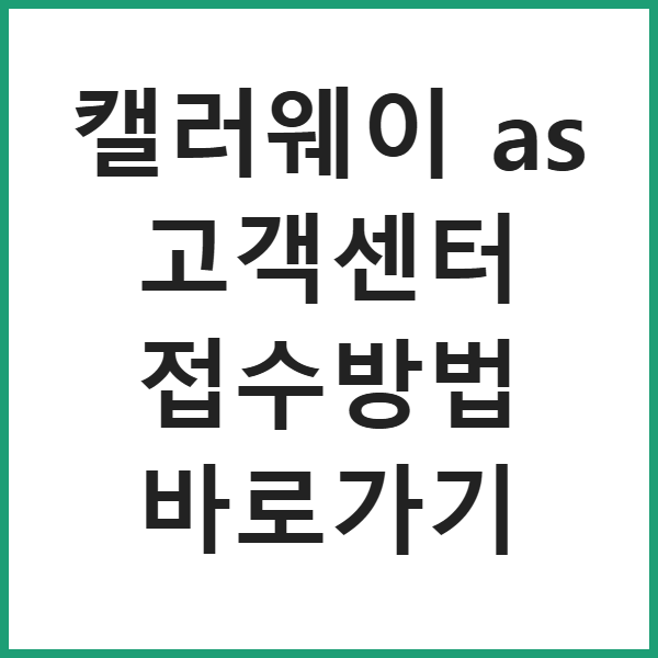 캘러웨이 as 고객센터 접수방법 바로가기 썸네일