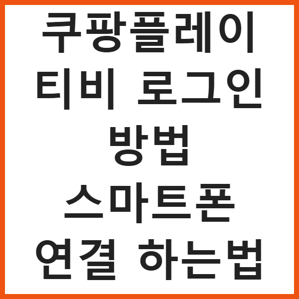 쿠팡플레이 티비 로그인 방법 스마트폰 연결 하는법 썸네일