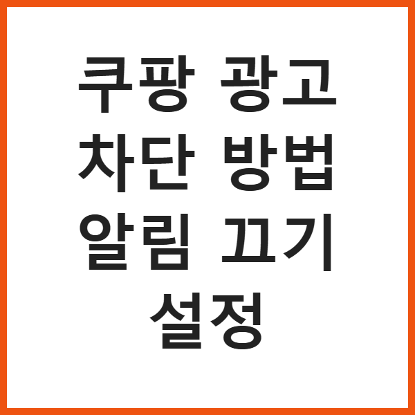 쿠팡 광고 차단 방법 알림 끄기 설정 썸네일