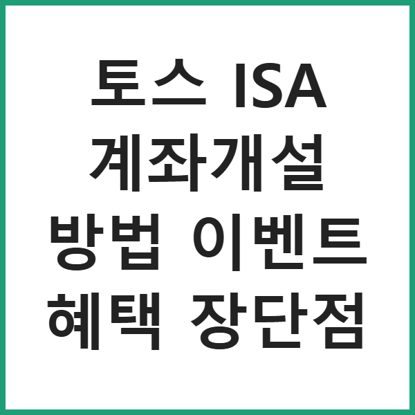 토스 ISA 계좌개설 방법 이벤트 혜택 장단점 썸네일