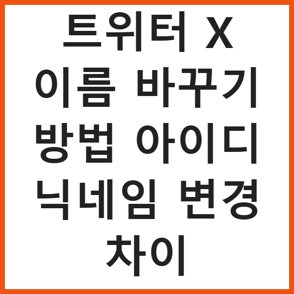 트위터 X 이름 바꾸기 방법 아이디 닉네임 변경 차이 썸네일