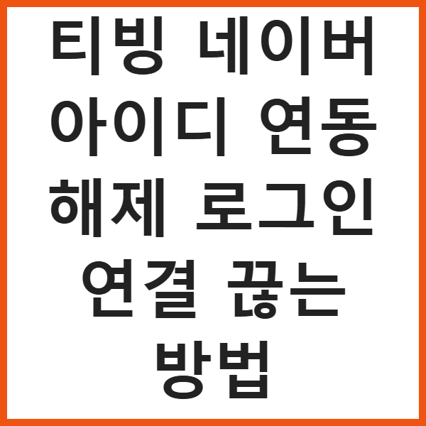 티빙 네이버 아이디 연동 해제 로그인 연결 끊는 방법 썸네일