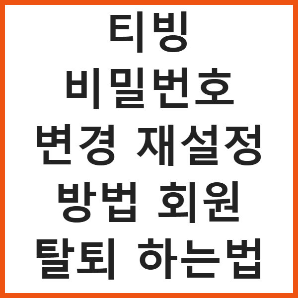 티빙 비밀번호 변경 재설정 방법 회원 탈퇴 하는법 썸네일