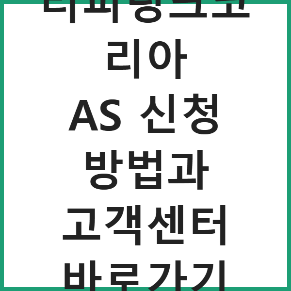 티피링크코리아 AS 신청 방법과 고객센터 바로가기 썸네일