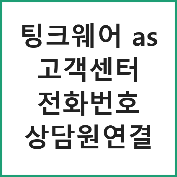 팅크웨어 as 고객센터 전화번호 상담원연결 썸네일