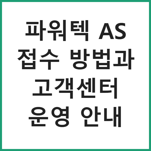 파워텍 AS 접수 방법과 고객센터 운영 안내 썸네일