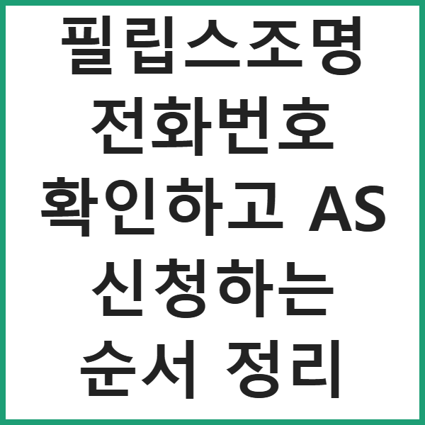 필립스조명 전화번호 확인하고 AS 신청하는 순서 정리 썸네일