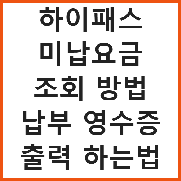 하이패스 미납요금 조회 방법 납부 영수증 출력 하는법 썸네일