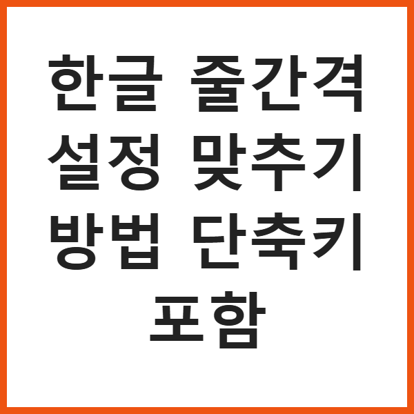 한글 줄간격 설정 맞추기 방법 단축키 포함 썸네일